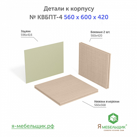 Комплект деталей для сборки потолочного корпуса верхней базы КВБПТ-4, 560х600х420, бежевый, сборочная фурнитура в комплекте Комплект деталей для сборки потолочного корпуса верхней базы КВБПТ-4, 560х600х420, бежевый, сборочная фурнитура в комплекте