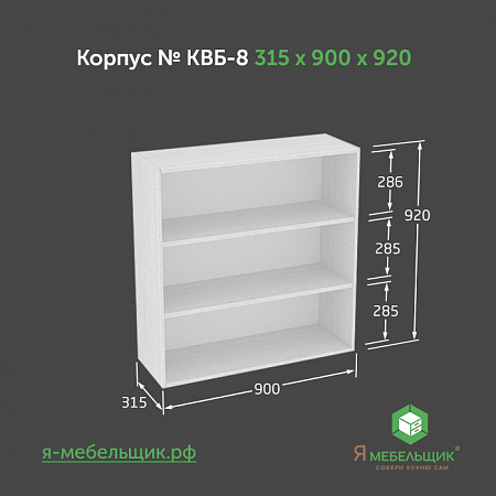 Комплект деталей для сборки прямого корпуса верхней базы КВБ-8, 315*900*920, белый, сборочная фурнитура в комплекте Комплект деталей для сборки прямого корпуса верхней базы КВБ-8, 315*900*920, белый, сборочная фурнитура в комплекте