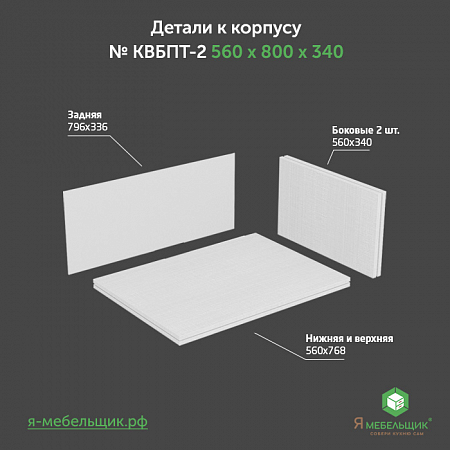 Комплект деталей для сборки потолочного корпуса верхней базы КВБПТ-2, 560х800х340, белый, сборочная фурнитура в комплекте Комплект деталей для сборки потолочного корпуса верхней базы КВБПТ-2, 560х800х340, белый, сборочная фурнитура в комплекте