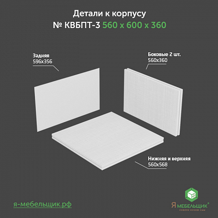 Комплект деталей для сборки потолочного корпуса верхней базы КВБПТ-3, 560х600х360, белый, сборочная фурнитура в комплекте Комплект деталей для сборки потолочного корпуса верхней базы КВБПТ-3, 560х600х360, белый, сборочная фурнитура в комплекте