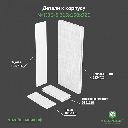 Комплект деталей для сборки прямого корпуса верхней базы КВБ-5, 315*150*720, белый, сборочная фурнитура в комплекте Комплект деталей для сборки прямого корпуса верхней базы КВБ-5, 315*150*720, белый, сборочная фурнитура в комплекте