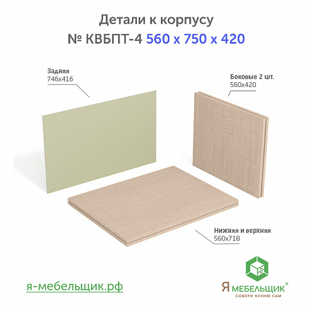 Комплект деталей для сборки потолочного корпуса верхней базы КВБПТ-4, 560х750х420, бежевый, сборочная фурнитура в комплекте Комплект деталей для сборки потолочного корпуса верхней базы КВБПТ-4, 560х750х420, бежевый, сборочная фурнитура в комплекте
