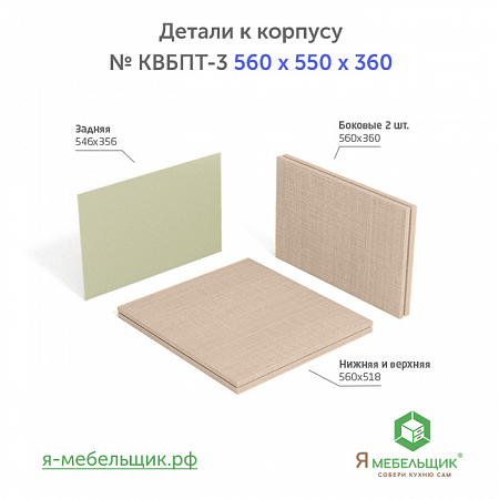 Комплект деталей для сборки потолочного корпуса верхней базы КВБПТ-3, 560х550х360, бежевый, сборочная фурнитура в комплекте Комплект деталей для сборки потолочного корпуса верхней базы КВБПТ-3, 560х550х360, бежевый, сборочная фурнитура в комплекте