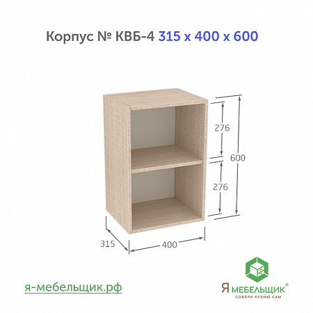 Комплект деталей для сборки прямого корпуса верхней базы КВБ-4, 315*400*600, бежевый, сборочная фурнитура в комплекте Комплект деталей для сборки прямого корпуса верхней базы КВБ-4, 315*400*600, бежевый, сборочная фурнитура в комплекте