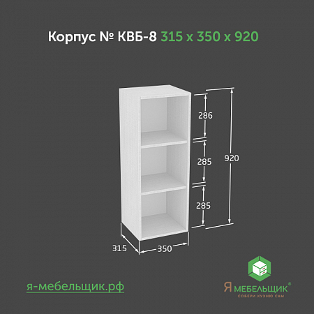 Комплект деталей для сборки прямого корпуса верхней базы КВБ-8, 315*350*920, белый, сборочная фурнитура в комплекте Комплект деталей для сборки прямого корпуса верхней базы КВБ-8, 315*350*920, белый, сборочная фурнитура в комплекте