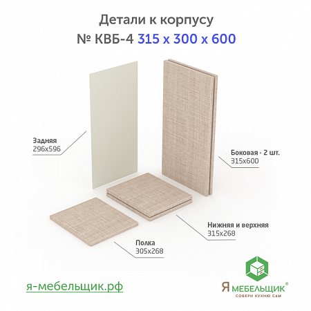 Комплект деталей для сборки прямого корпуса верхней базы КВБ-4, 315*300*600, бежевый, сборочная фурнитура в комплекте Комплект деталей для сборки прямого корпуса верхней базы КВБ-4, 315*300*600, бежевый, сборочная фурнитура в комплекте