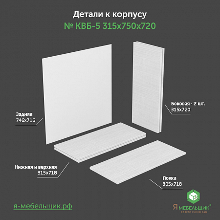 Комплект деталей для сборки прямого корпуса верхней базы КВБ-5, 315*750*720, белый, сборочная фурнитура в комплекте Комплект деталей для сборки прямого корпуса верхней базы КВБ-5, 315*750*720, белый, сборочная фурнитура в комплекте
