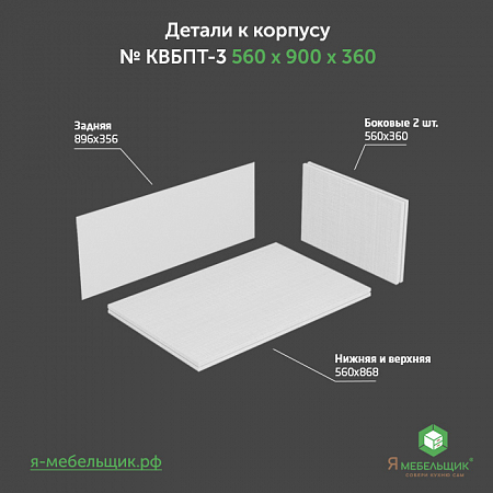 Комплект деталей для сборки потолочного корпуса верхней базы КВБПТ-3, 560х900х360, белый, сборочная фурнитура в комплекте Комплект деталей для сборки потолочного корпуса верхней базы КВБПТ-3, 560х900х360, белый, сборочная фурнитура в комплекте
