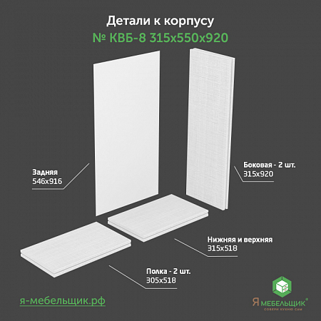 Комплект деталей для сборки прямого корпуса верхней базы КВБ-8, 315*550*920, белый, сборочная фурнитура в комплекте Комплект деталей для сборки прямого корпуса верхней базы КВБ-8, 315*550*920, белый, сборочная фурнитура в комплекте