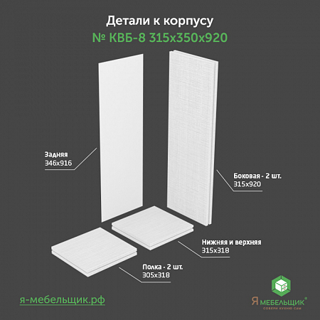 Комплект деталей для сборки прямого корпуса верхней базы КВБ-8, 315*350*920, белый, сборочная фурнитура в комплекте Комплект деталей для сборки прямого корпуса верхней базы КВБ-8, 315*350*920, белый, сборочная фурнитура в комплекте