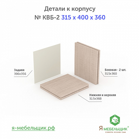 Комплект деталей для сборки прямого корпуса верхней базы КВБ-2, 315*400*360, бежевый, сборочная фурнитура в комплекте Комплект деталей для сборки прямого корпуса верхней базы КВБ-2, 315*400*360, бежевый, сборочная фурнитура в комплекте