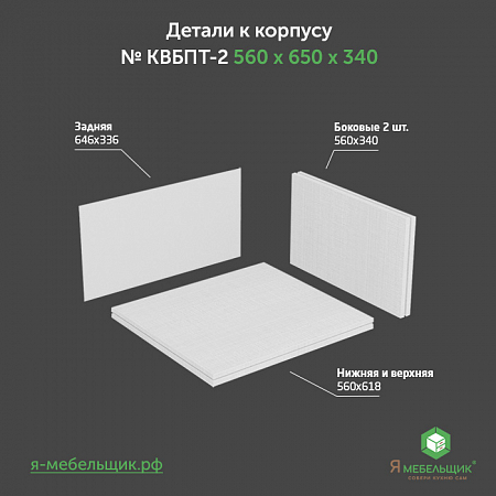 Комплект деталей для сборки потолочного корпуса верхней базы КВБПТ-2, 560х650х340, белый, сборочная фурнитура в комплекте Комплект деталей для сборки потолочного корпуса верхней базы КВБПТ-2, 560х650х340, белый, сборочная фурнитура в комплекте