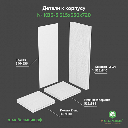 Комплект деталей для сборки прямого корпуса верхней базы КВБ-5, 315*350*720, белый, сборочная фурнитура в комплекте Комплект деталей для сборки прямого корпуса верхней базы КВБ-5, 315*350*720, белый, сборочная фурнитура в комплекте