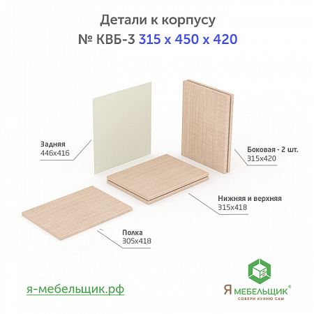 Комплект деталей для сборки прямого корпуса верхней базы КВБ-3, 315*450*420, бежевый, сборочная фурнитура в комплекте Комплект деталей для сборки прямого корпуса верхней базы КВБ-3, 315*450*420, бежевый, сборочная фурнитура в комплекте