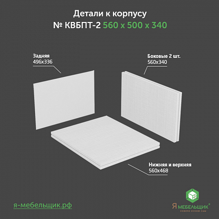 Комплект деталей для сборки потолочного корпуса верхней базы КВБПТ-2, 560х500х340, белый, сборочная фурнитура в комплекте Комплект деталей для сборки потолочного корпуса верхней базы КВБПТ-2, 560х500х340, белый, сборочная фурнитура в комплекте
