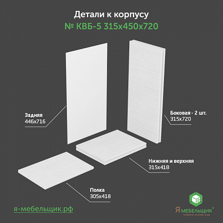 Комплект деталей для сборки прямого корпуса верхней базы КВБ-5, 315*450*720, белый, сборочная фурнитура в комплекте Комплект деталей для сборки прямого корпуса верхней базы КВБ-5, 315*450*720, белый, сборочная фурнитура в комплекте