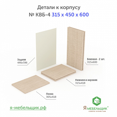 Комплект деталей для сборки прямого корпуса верхней базы КВБ-4, 315*450*600, бежевый, сборочная фурнитура в комплекте Комплект деталей для сборки прямого корпуса верхней базы КВБ-4, 315*450*600, бежевый, сборочная фурнитура в комплекте