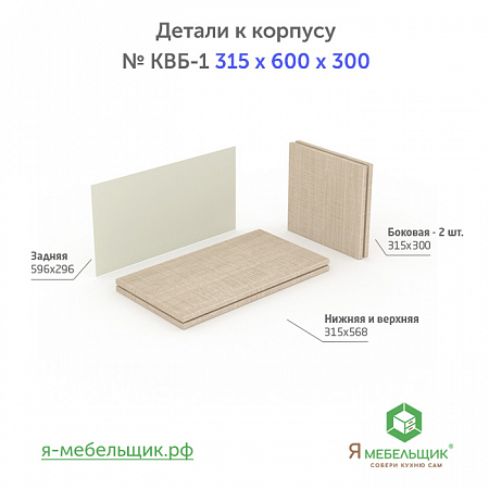 Комплект деталей для сборки прямого корпуса верхней базы КВБ-1, 315*600*300, бежевый, сборочная фурнитура в комплекте Комплект деталей для сборки прямого корпуса верхней базы КВБ-1, 315*600*300, бежевый, сборочная фурнитура в комплекте