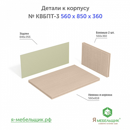 Комплект деталей для сборки потолочного корпуса верхней базы КВБПТ-3, 560х850х360, бежевый, сборочная фурнитура в комплекте Комплект деталей для сборки потолочного корпуса верхней базы КВБПТ-3, 560х850х360, бежевый, сборочная фурнитура в комплекте