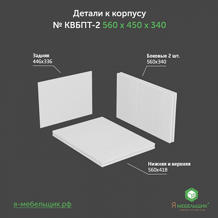 Комплект деталей для сборки потолочного корпуса верхней базы КВБПТ-2, 560х450х340, белый, сборочная фурнитура в комплекте Комплект деталей для сборки потолочного корпуса верхней базы КВБПТ-2, 560х450х340, белый, сборочная фурнитура в комплекте