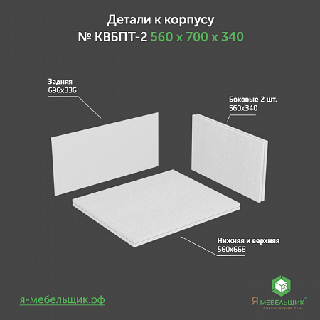 Комплект деталей для сборки потолочного корпуса верхней базы КВБПТ-2, 560х700х340, белый, сборочная фурнитура в комплекте Комплект деталей для сборки потолочного корпуса верхней базы КВБПТ-2, 560х700х340, белый, сборочная фурнитура в комплекте