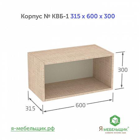 Комплект деталей для сборки прямого корпуса верхней базы КВБ-1, 315*600*300, бежевый, сборочная фурнитура в комплекте Комплект деталей для сборки прямого корпуса верхней базы КВБ-1, 315*600*300, бежевый, сборочная фурнитура в комплекте