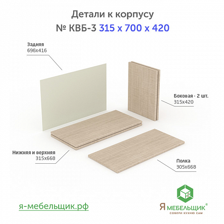 Комплект деталей для сборки прямого корпуса верхней базы КВБ-3, 315*700*420, бежевый, сборочная фурнитура в комплекте Комплект деталей для сборки прямого корпуса верхней базы КВБ-3, 315*700*420, бежевый, сборочная фурнитура в комплекте