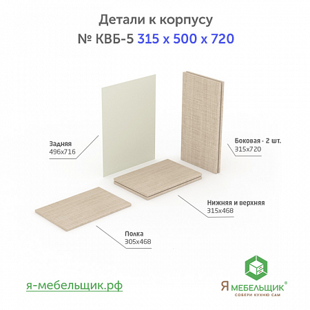 Комплект деталей для сборки прямого корпуса верхней базы КВБ-5, 315*500*720, бежевый, сборочная фурнитура в комплекте Комплект деталей для сборки прямого корпуса верхней базы КВБ-5, 315*500*720, бежевый, сборочная фурнитура в комплекте