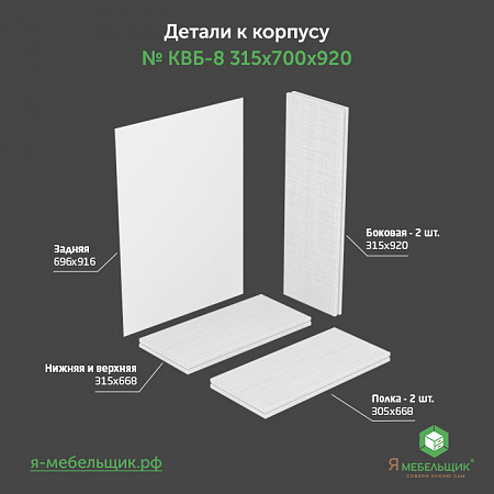 Комплект деталей для сборки прямого корпуса верхней базы КВБ-8, 315*700*920, белый, сборочная фурнитура в комплекте Комплект деталей для сборки прямого корпуса верхней базы КВБ-8, 315*700*920, белый, сборочная фурнитура в комплекте