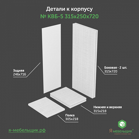 Комплект деталей для сборки прямого корпуса верхней базы КВБ-5, 315*250*720, белый, сборочная фурнитура в комплекте Комплект деталей для сборки прямого корпуса верхней базы КВБ-5, 315*250*720, белый, сборочная фурнитура в комплекте