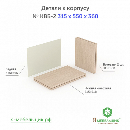 Комплект деталей для сборки прямого корпуса верхней базы КВБ-2, 315*550*360, бежевый, сборочная фурнитура в комплекте Комплект деталей для сборки прямого корпуса верхней базы КВБ-2, 315*550*360, бежевый, сборочная фурнитура в комплекте
