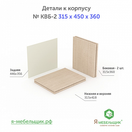 Комплект деталей для сборки прямого корпуса верхней базы КВБ-2, 315*450*360, бежевый, сборочная фурнитура в комплекте Комплект деталей для сборки прямого корпуса верхней базы КВБ-2, 315*450*360, бежевый, сборочная фурнитура в комплекте