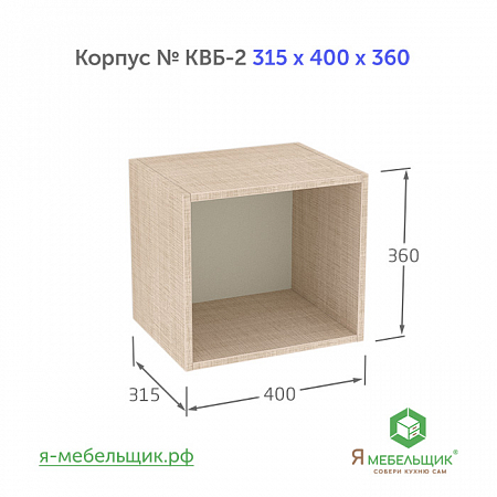 Комплект деталей для сборки прямого корпуса верхней базы КВБ-2, 315*400*360, бежевый, сборочная фурнитура в комплекте Комплект деталей для сборки прямого корпуса верхней базы КВБ-2, 315*400*360, бежевый, сборочная фурнитура в комплекте